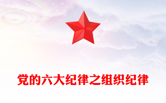 六大纪律之组织纪律解读PPT红色党政风党的纪律课件下载(讲稿)