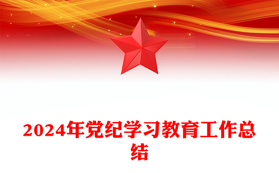 红色精美2024年党纪学习教育工作总结PPT课件(讲稿)