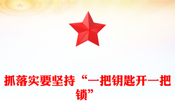 2024抓落实要坚持“一把钥匙开一把锁”PPT微党课(讲稿)