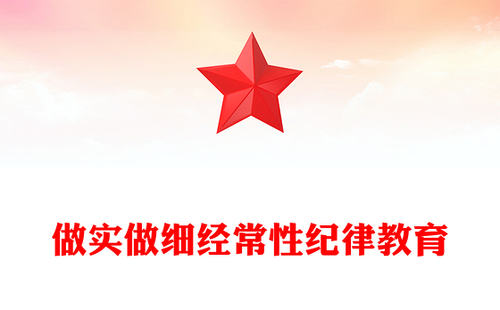 做实做细经常性纪律教育PPT简洁实用把纪律教育融入日常抓在经常纪检监察机关廉政课堂课件(讲稿)