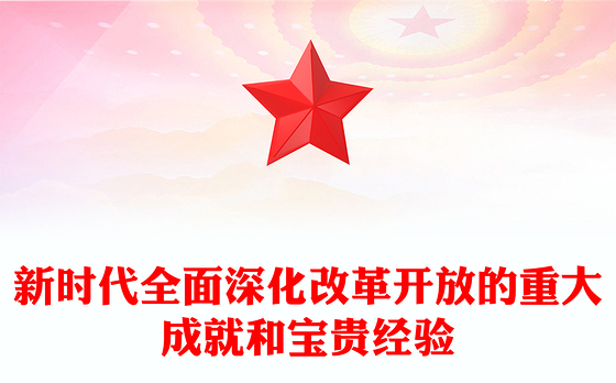 全面深化改革开放的新时代成就及经验ppt简洁大气风中国式现代化党支部微党课(讲稿)