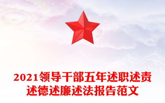 2021领导干部五年述职述责述德述廉述法报告范文