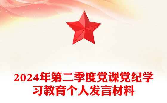 党政风2024年第二季度党纪学习教育个人发言宣讲材料PPT课件(讲稿)