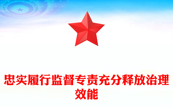 2024忠实履行监督专责充分释放治理效能PPT党建风学习教育微党课(讲稿)