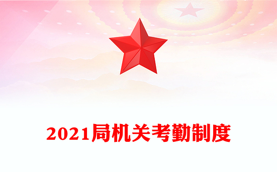 2021局机关考勤制度