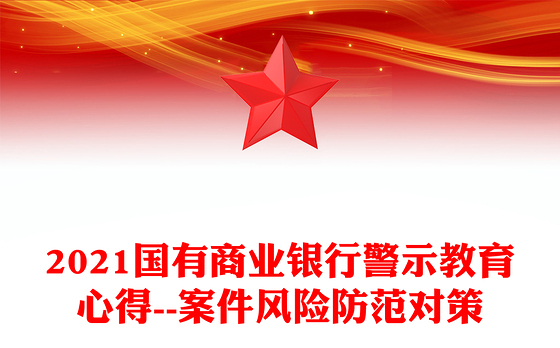 2021国有商业银行警示教育心得--案件风险防范对策