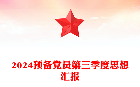 预备党员第三季度思想汇报PPT模板下载(讲稿)