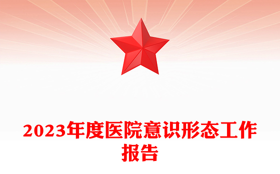 医院意识形态工作报告PPT精美大气医疗系统党建述职汇报模板(讲稿)