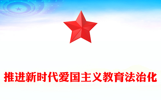 以法治化护航新时代爱国主义教育 ppt实用党建爱国主义思想教育党课(讲稿)