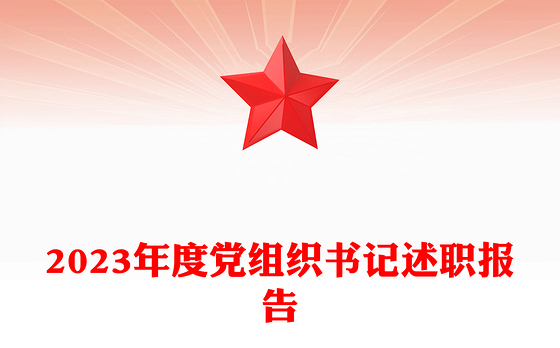 党组织书记述职报告PPT精美大气年终党建总结模板下载(讲稿)