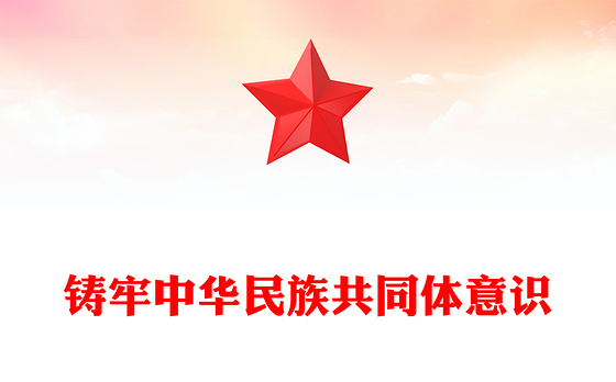 2024铸牢中华民族共同体意识PPT红色党政风党的民族工作微党课(讲稿)