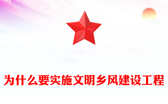 2024为什么要实施文明乡风建设工程PPT简洁风乡村振兴党课课件(讲稿)
