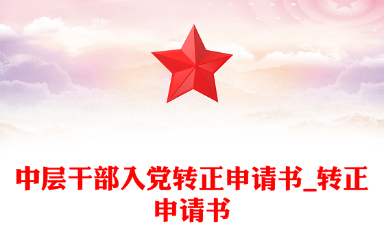 中层干部入党转正申请书_转正申请书