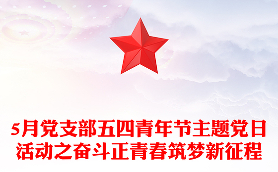 5月党支部五四青年节主题党日PPT大气精美奋斗正青春筑梦新征程微党课(讲稿)