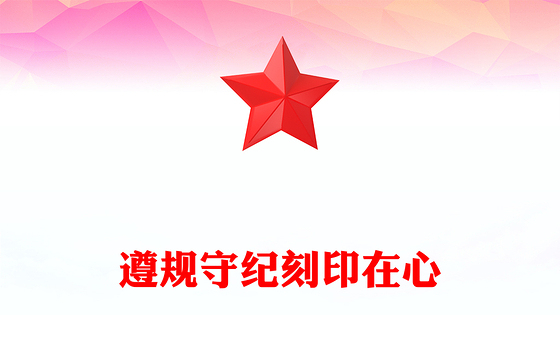 把遵规守纪刻印在心PPT简约风各地创新方式方法提升党纪学习教育微党课(讲稿)