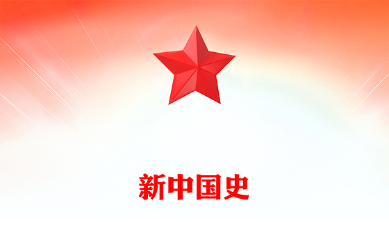 1949-2024新中国史PPT庆祝新中国成立75周年专题课件下载(讲稿)