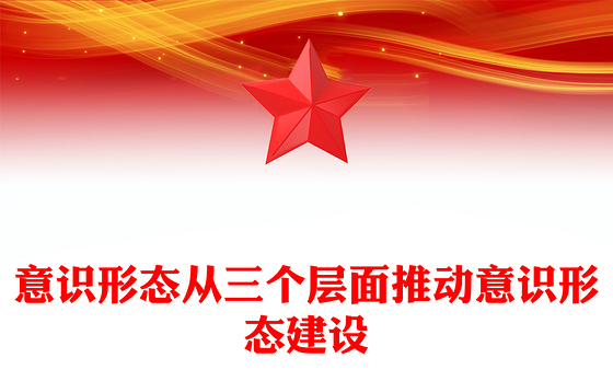 意识形态PPT红色精美从三个层面推动意识形态建设主题党课课件(讲稿)