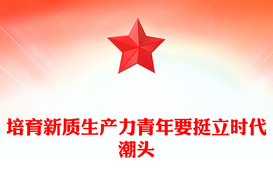 精美大气培育新质生产力青年要挺立时代潮头微党课PPT(讲稿)