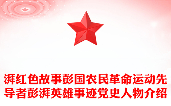 名人介绍ppt