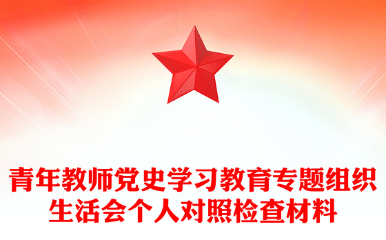 青年教师党史学习教育专题组织生活会个人对照检查材料