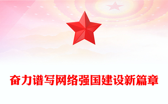 2023奋力谱写网络强国建设新篇章PPT大气精美风党员干部学习教育专题党课课件(讲稿)