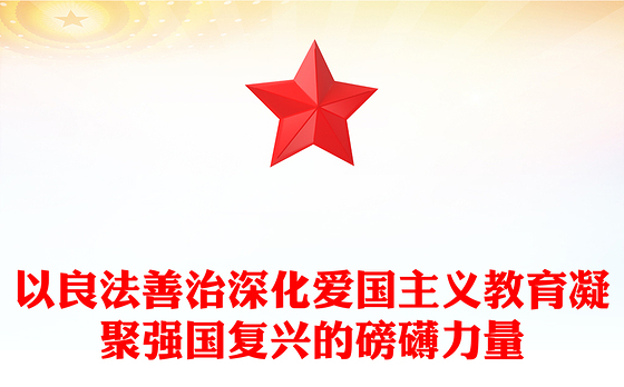 精美风深化爱国主义教育凝聚强国复兴力量PPT学习爱国主义教育法党课课件(讲稿)
