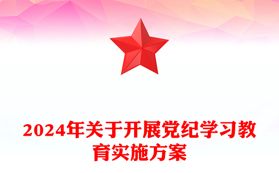 精美大气2024年关于开展党纪学习教育实施方案PPT模板(讲稿)
