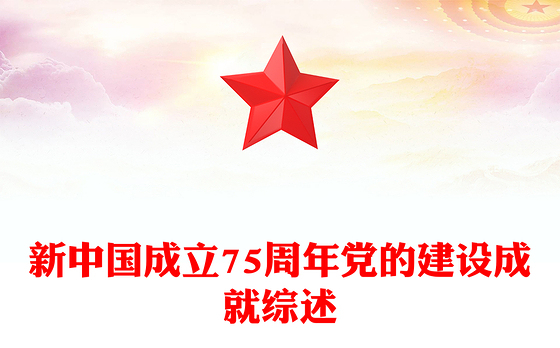 2024年新中国成立75周年党的建设成就综述PPT下载(讲稿)