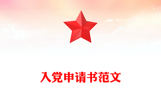 大气简洁入党申请PPT入党积极分子入党申请书范本(讲稿)