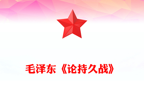 学习毛泽东《论持久战》PPT大气精美感悟思想伟力凝聚奋进力量微党课(讲稿)
