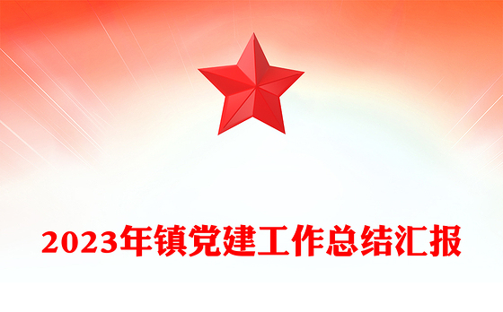 红色精美2023年镇党建工作总结汇报PPT模板(讲稿)