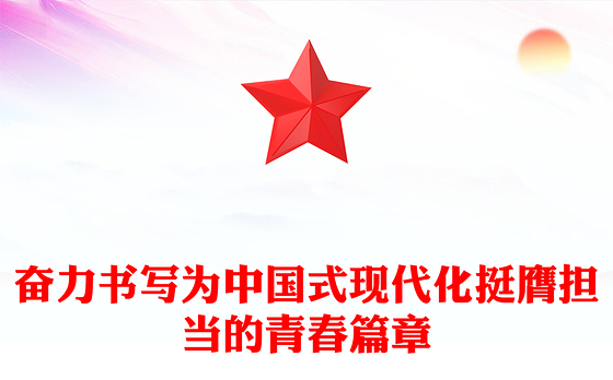 书写为中国式现代化挺膺担当的青春篇章PPT党政风发扬五四精神微党课(讲稿)