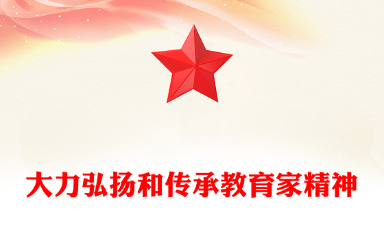 2024大力弘扬和传承教育家精神教师节PPT课件(讲稿)