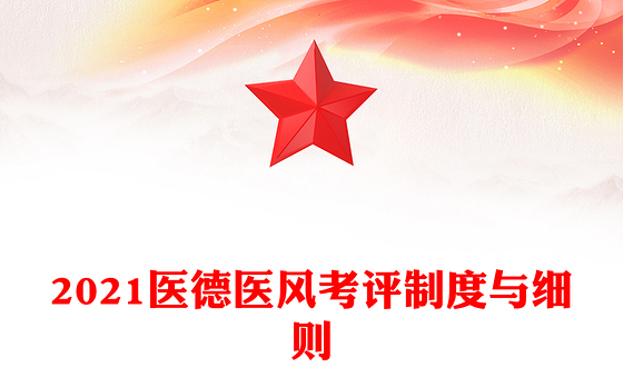 2021医德医风考评制度与细则