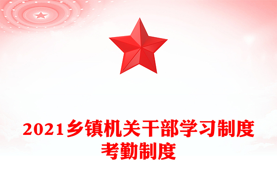 2021乡镇机关干部学习制度考勤制度