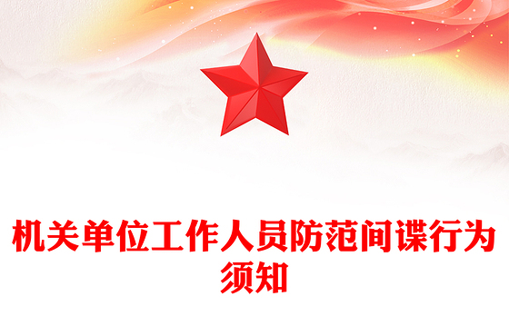 反间谍教育PPT简洁风机关单位工作人员防范间谍行为须知课件(讲稿)