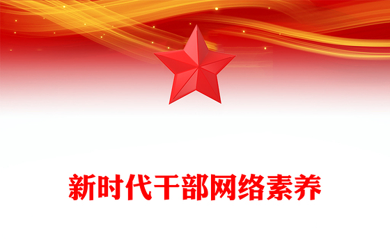 2023新时代干部网络素养PPT大气简洁党员领导干部要学网懂网用网微党课课件(讲稿)
