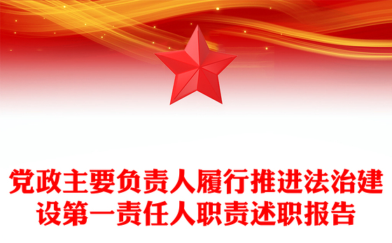 党政主要负责人履行推进法治建设第一责任人职责述职报告