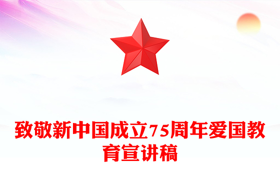 2024年致敬新中国成立75周年PPT大气精美国庆节爱国主义教育课件(讲稿)