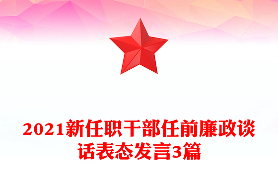 2021新任职干部任前廉政谈话表态发言3篇