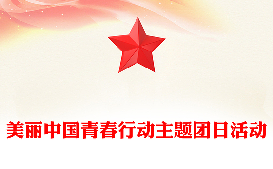 2024美丽中国青春行动PPT清新简洁绿色发展理念主题团日活动课件(讲稿)