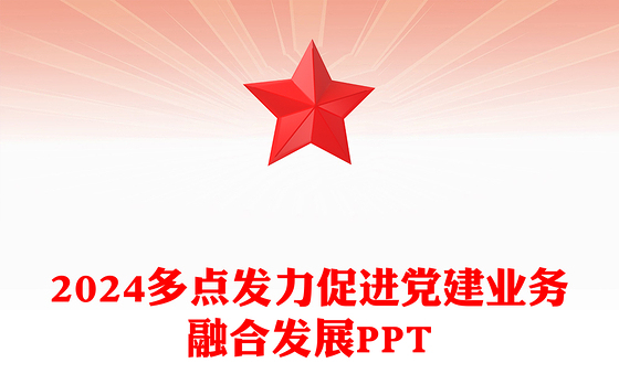 2024多点发力促进党建业务融合发展PPT精美银行党建业务课件(讲稿)