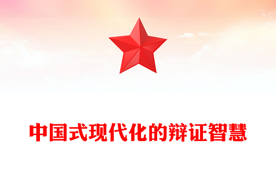 2024中国式现代化的辩证智慧PPT大气简洁党的创新理论微党课(讲稿)