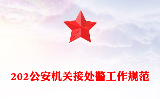2024年公安机关接处警工作规范PPT红色精美规章制度模板下载(讲稿)