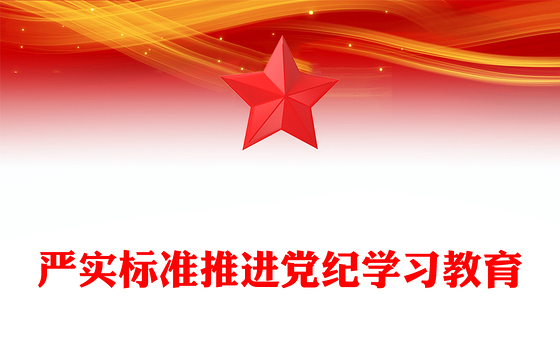 党政风严实标准推进党纪学习教育PPT加强党的纪律建设微党课(讲稿)