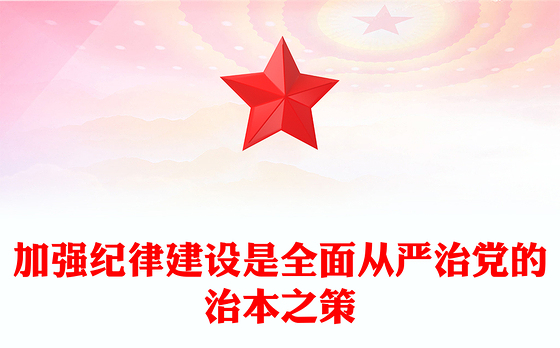 加强纪律建设是全面从严治党的治本之策PPT简约风全党开展党纪学习教育工作课件模板(讲稿)