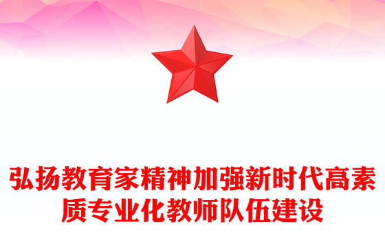 2024弘扬教育家精神PPT精美简洁加强新时代高素质专业化教师队伍建设党课下载(讲稿)