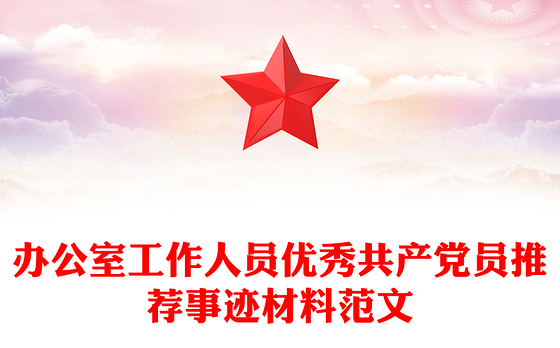 办公室工作人员优秀共产党员推荐事迹材料范文