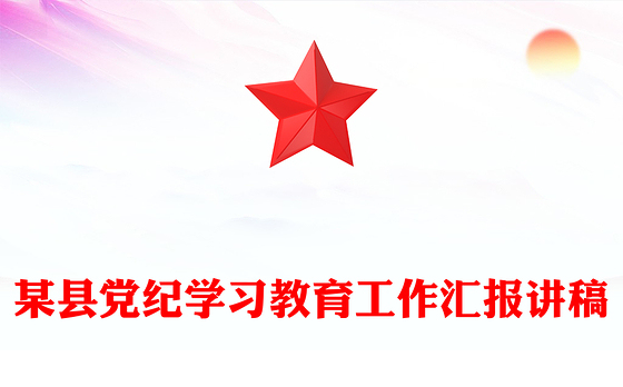 党政风某县党纪学习教育工作汇报PPT模板(讲稿)