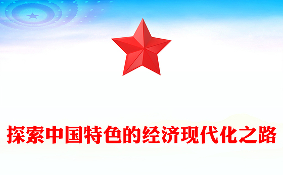 不断探索中国特色的经济现代化之路PPT党员干部学习教育党课(讲稿)